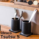イデアコ ideaco オーガナイザー ツツ S ツールスタンド ペンスタンド 洗面所 キッチン ダイニング Tsutsu 小物 収納 歯ブラシ カトラリー 文具 一輪挿し