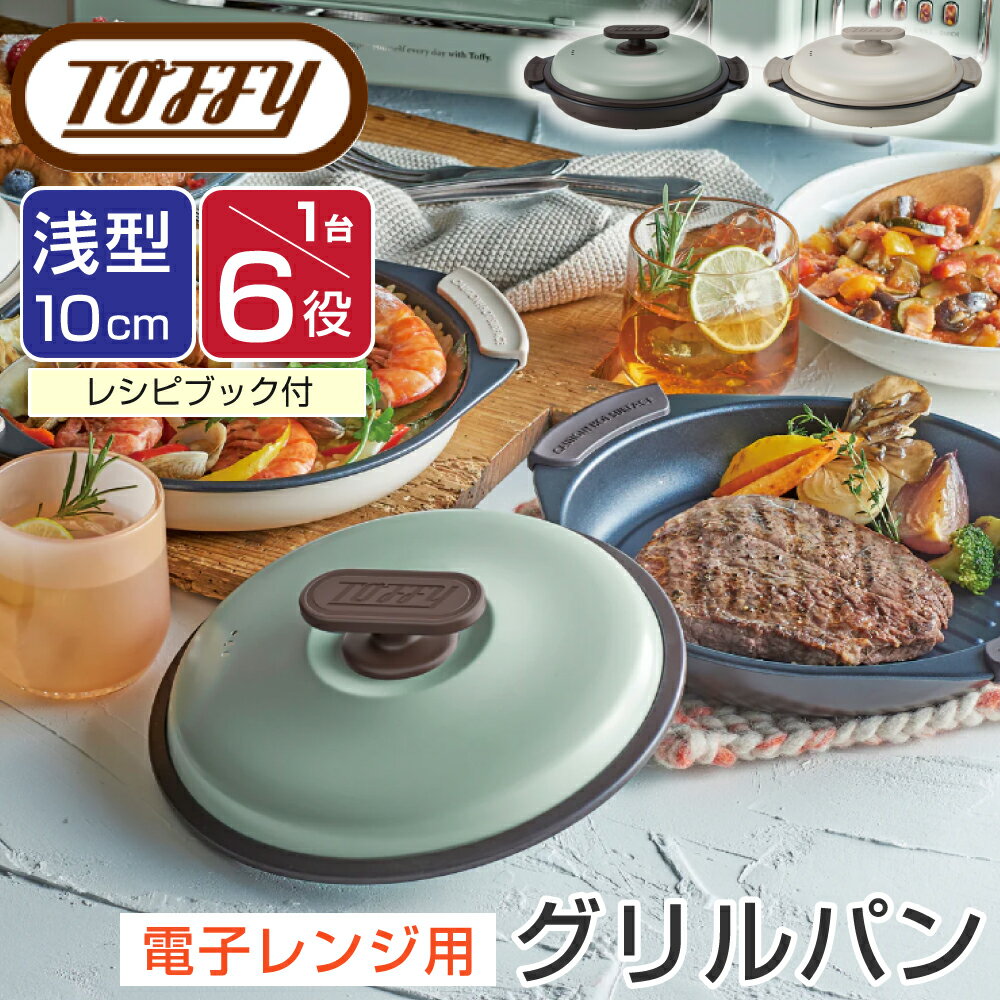 Toffy トフィー 電子レンジ用 グリルパン 電子レンジ用調理器具 K-MW3 焼ける プレート 皿 波型 丸型 レンジ調理器 1台6役 レシピ付き 魚焼き 器 焼き目 時短 浅型 10cm 内径 21cm フッ素樹脂加工 ラドンナ LADONNA 焼く 炒める 蒸す 茹でるのサムネイル