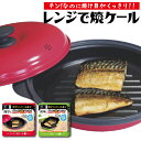 レンジで焼ケール 角型 丸型 角 丸 電子レンジで焼き魚 レンジ 専用 TKSM-32 TKSM-33 焼き魚 プレート レンジ調理器 レンジ調理機 レンジ調理用品 温めるだけ 焼き料理 焼く 電子レンジ用 グリルパン 角形 丸形 電子レンジで魚が焼ける