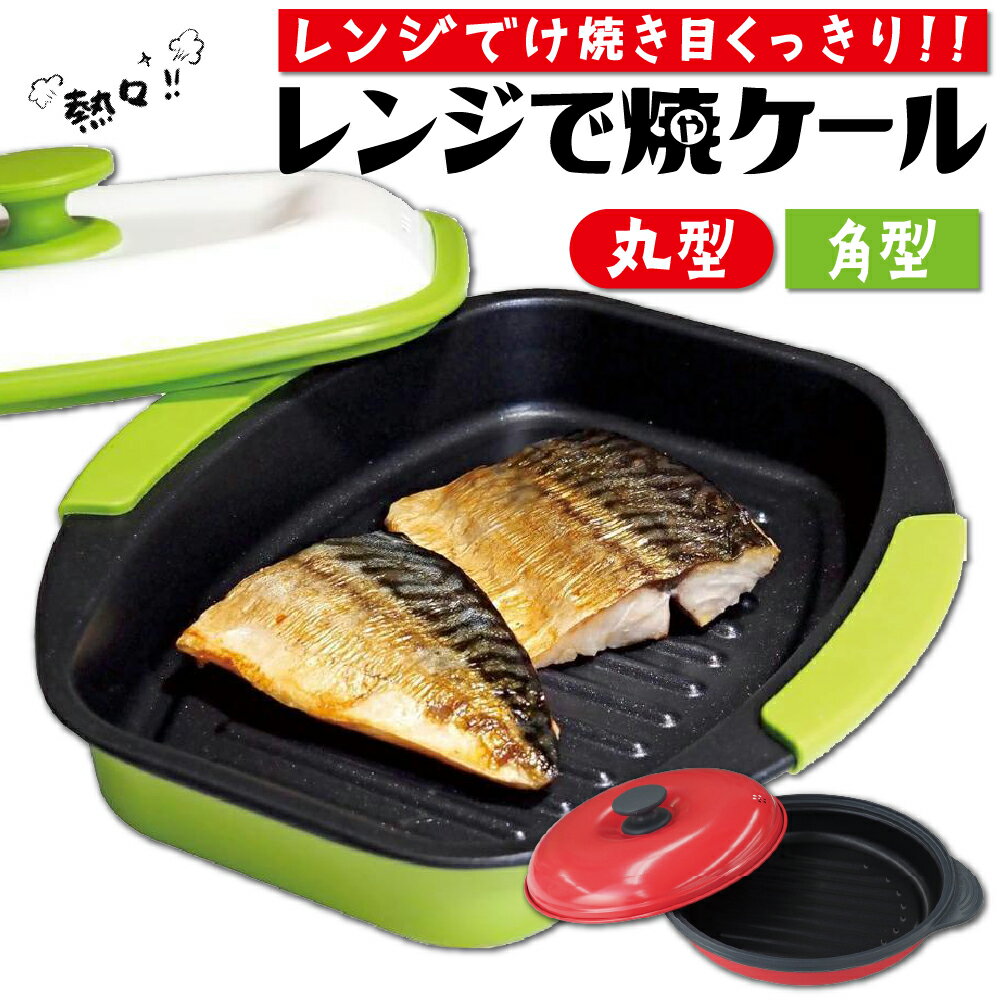 レンジで焼ケール 角型 丸型 角 丸 