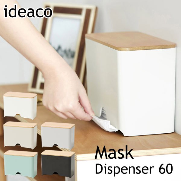 イデアコ マスクディスペンサー60 ideaco マスク収納ケース インフルエンザ対策 Mask Dispenser60 アレルギー マスク入れ ケース 大容量 テレビで紹介 陶器 北欧 ナチュラル シンプル 省スペー…