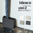 ideaco イデアコ スリム スリム2 Slim 傘立て 傘立 傘たて かさたて アンブレラスタンド コンパクト シンプル おしゃれ 場所を取らない 省スペース 日傘 長傘 傘スタンド インテリア 玄関 アンブレラホルダー 4本収納 外置き 錆びない