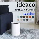 【最大400円OFFクーポン配布中】イデアコ チューブラーオム ideaco Trash can TUBELOR HOMME ゴミ箱 ダストボックス 11.4L おしゃれ トラッシュカン ごみ袋が見えない シンプル 丸型 北欧 リゾートホテル インテリア デザイン 隠せる ビニール袋