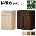 仏壇台 家具調仏壇 下台 台 棚 置き台 シリウス 45 幅45cm 60 幅60cm 奥行40 高さ70.5cm ミニ コンパクト 小型 モダン仏壇 リビング仏壇 ペット仏壇 和モダン 小型仏壇 洋風 可動棚 収納 省スペース ナラ ブラウン ナチュラル シンプル