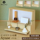 仏壇 ミニ 完成品 インテリア仏壇 IBA-001 IBA-002 IBA-003 アヤセ 幅35.5 ミニ仏壇 コンパクト 小型 天然木 モダン ホワイト ナチュラル おしゃれ 高級感 漆喰風 省スペース 小さな仏壇 ペット 洋風 ステージ シンプル MOJYU 場所を取らない