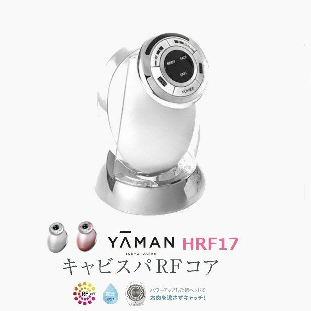 【最大400円OFFクーポン配布中】キャビスパRFコア HRF17P HRF17W YA-MAN ヤーマン ダイエット器具 RFボ..