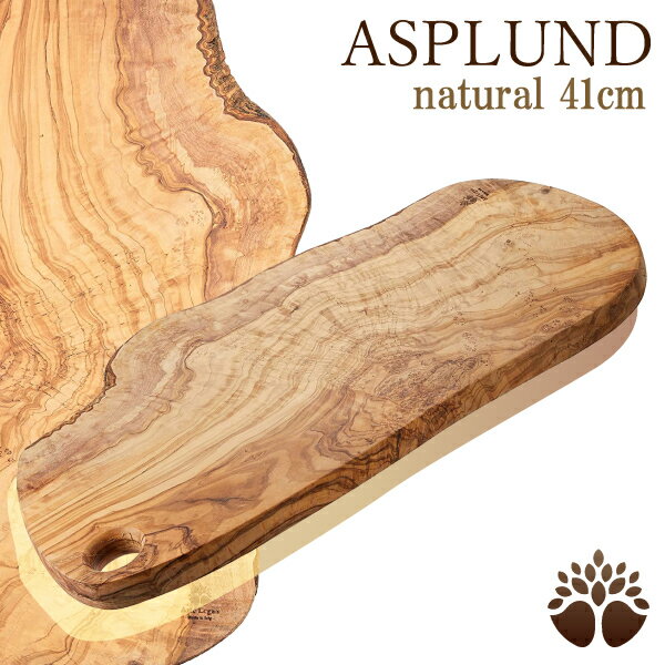 ナチュラルカッティングボード イタリア製 オリーブウッド 木製 まな板 41cm アスプルンド おしゃれ キッチン 天然木 キャンプ グランピング アウトドア ASPLUND 482002 インテリア 雑貨 おしゃれ 木目がかっこいい