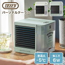【口コミプレゼント付】Toffy トフィー パーソナルクーラー FN12 扇風機 冷風機 冷風扇 ミニクーラー 卓上 小型 コンパクト 省エネ エコ 節電 LE...