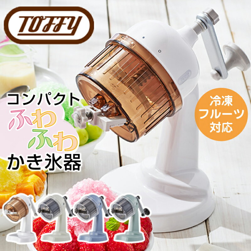 【口コミプレゼント付】 Toffy トフィー かき氷器 ふわふわ かき氷 K-IS10 コンパクト かき氷機 冷凍フルーツ レトロ ラドンナ シャリシャリ おしゃれ かわいい 人気 小型 小さい コンパクト 夏 夏休み 電源不要 楽しい 注目 手回し ホワイト