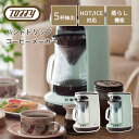 【口コミプレゼント付】トフィー HOT&ICE ハンドドリップコーヒーメーカー K-CM10 Toffy コーヒーメーカー コーヒーマシン ドリップ式 蒸らし機能 保温 ホット アイス 珈琲 電動 家電 おしゃれ コンパクト キッチン ラドンナ LADONNA ギフト