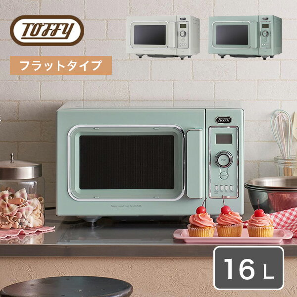 【選べる豪華W特典付ab】 Toffy トフィー オーブンレンジ 電子レンジ K-DR2 16L フラットテーブル オーブン グリル レンジ 調理 解凍 加熱 ...