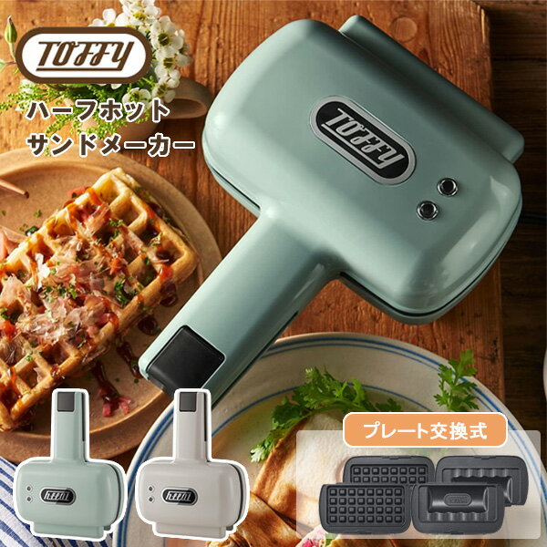 ハーフホットサンドメーカー Toffy トフィー K-HS5 食パン ホットサンドメーカー ワッフルメーカー 1枚焼き プレート交換式 2WAY 簡単 シンプル コンパクト　小さめ 朝食 軽食 水洗い 電気 ラドンナ LADONNAのサムネイル