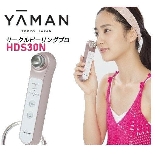 サークルピーリングプロ 美顔器 HDS30N HDS30-N YA-MAN ヤーマンピンク 超音波 ウォーターピーリング 毛穴 角栓 人気 角質 ケア 毛穴ソニック美顔器 イオン導入機 毛穴ソニック美顔器 ピーリングマシン