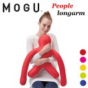 MOGU モグ ピープル ロングアーム ビーズクッション 抱き枕 腰当て 背当て 日本製 人形クッシ