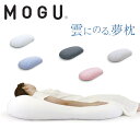 【最大400円OFFクーポン配布中】MOGU モグ 雲にのる夢枕 本体 専用カバー付 日本製 ビーズクッション 極小ビーズ枕 横寝枕 肩こり 安眠枕 横向き枕 快眠枕 いびき防止 おしゃれ クッション マ…