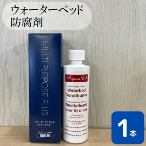 ウォーターベッド用 防腐剤 1本 ドリームベッド ウォーターベッド コンディショナー マルチパーパスプラス ビニール 柔軟剤 入り ウォーターワールド 液体 専用