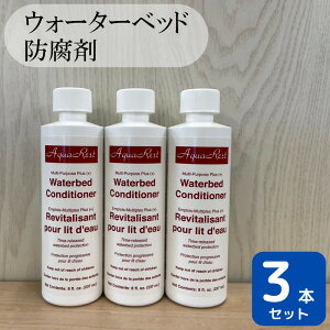 ウォーターベッド用 防腐剤 3本 ドリームベッド コンディショナー マルチパーパスプラス ビニール 柔軟剤 入り ウォーターワールド 液体 専用 送料無料