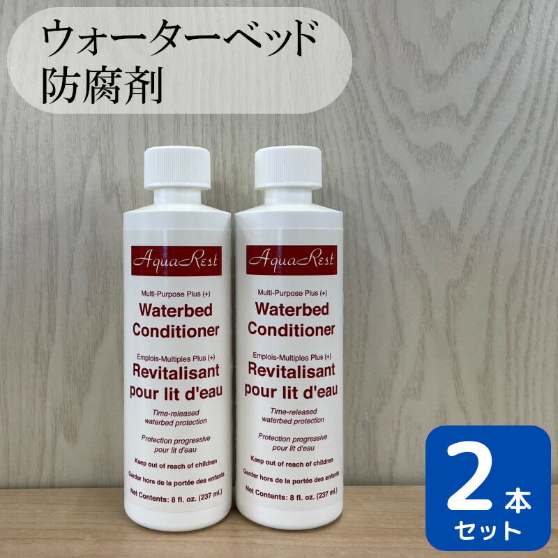 25年以上の販売実績を誇る、国内唯一のウォーターベッドブランド「ウォーターワールド」 ドリームベッド　Water World 専用の防腐剤　正規商品です。 2本セットでの販売です。 材質：水、塩化ベンザルコニウム、プロピレングリコール、硫酸ソーダ、染料 ※基本送料無料（沖縄県・北海道・一部地域・離島等の条件によりましては別途送料が必要となります。） 検索ワード 検索ワードはありません。