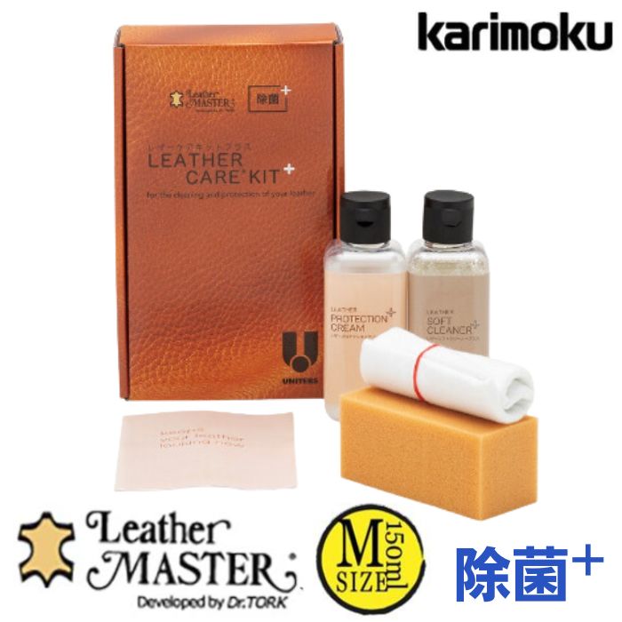 あす楽 即納 カリモク カリモク家具 karimoku レザーマスター LM150 ユニタス 2P用 KZ0022XA Mサイズ 150ml M 150 正規品 除菌 レザーメンテナンスキット M ユニタス社 革製品お手入れ 安心 正規輸入品 レザークリーナー 革用 保護クリーム