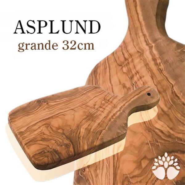 ナチュラルカッティングボード グランデ イタリア製 オリーブウッド 木製 まな板 32cm アスプルンド ASPLUND おしゃれ キッチン 持ち手 天然木 アルテレニョ 481982