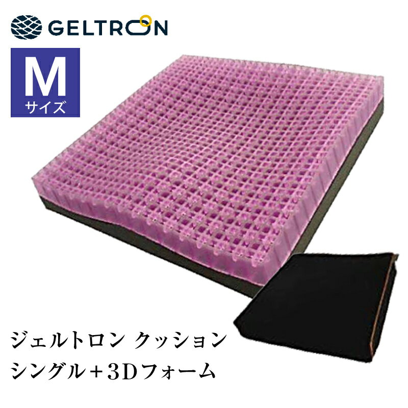 ジェルトロン GELTRON クッション シングル＋3Dフォーム GTC1M3D 42 Mサイズ 体圧分散 厚さ3cm 振動吸収 デスクワーク ドライブ 腰当て 背当て 車椅子 運転 1