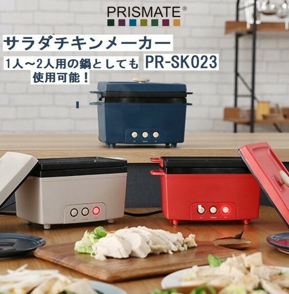 サラダチキンメーカー PR-SK023 プリズメイト 阪和 電気調理器 おしゃれ家電 レシピ付 低糖質 ダイエッ..