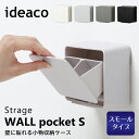 イデアコ ウォールポケット S ideaco WALL pocket 小物収納 収納ケース 壁掛け 壁面 コンパクト マグネット 小物入れ おしゃれ サニタリー...