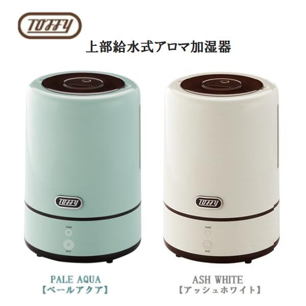 トフィー アロマ加湿器 アロマ 加湿器 ディフューザー Toffy トフィー TF94-HF 上部給水式 ペールアクア アッシュホワイト レトロ 超音波振動方式 スリム 小型 人気 おしゃれ 可愛い 丸