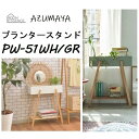 プランタースタンド PW-51 AZUMAYA 東谷 スタンド 置台 花台 観葉植物 小物入れ ハイスタンド 天然木 おしゃれ ハイタイプ 北欧 収納 ラック シンプル 大容量 ボックス コンソール 鉢植え おし…