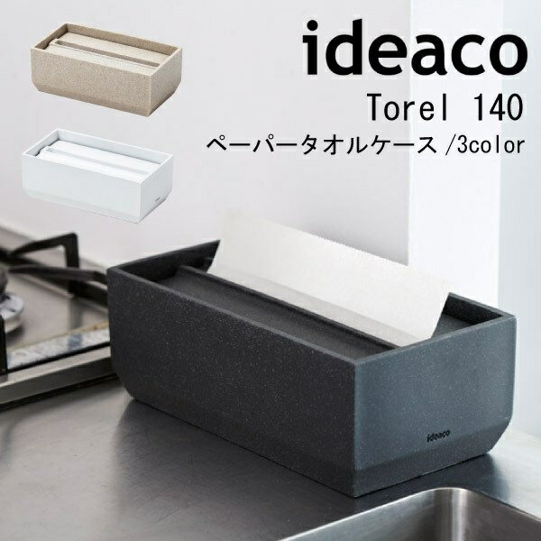 【8/20抽選ポイントバック！】イデアコ ペーパータオルボックス ペーパータオルケース トレル140 おすすめ かわいい 人気 中判 ホルダー ideaco Torel 詰め替え用 収納 重厚感 石目調 置き型のサムネイル