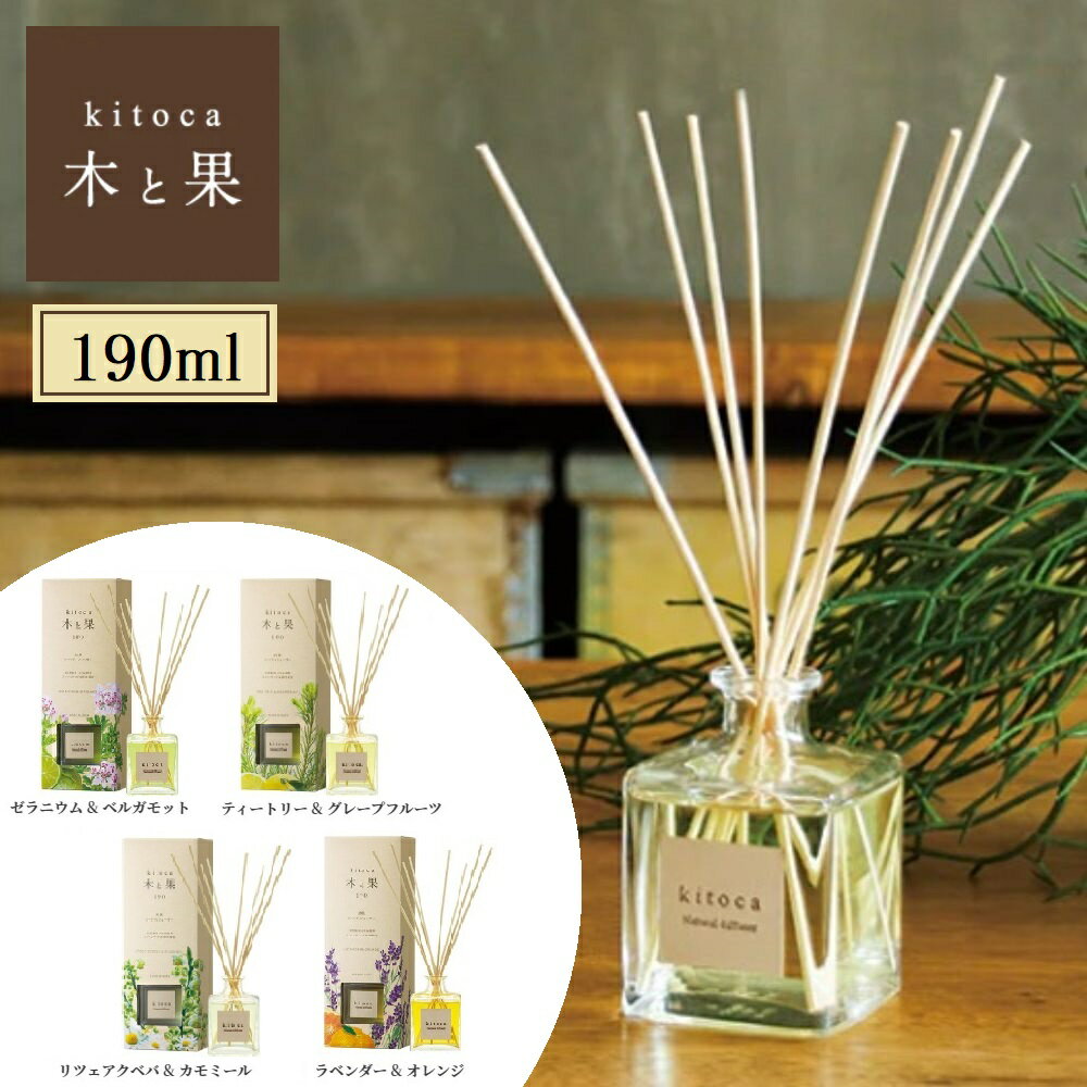 リードディフューザー ルームフレグランス 晴香堂 kitoca 木と果 190 190mL リードディフューザ 人気 アロマ エッセンシャルオイル 日本製 消臭 芳香剤 天然精油100% オカモト産業