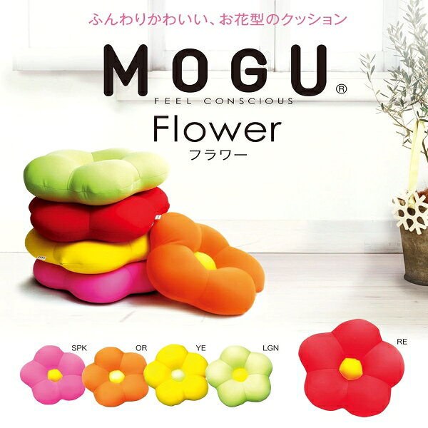 [最大400円OFFクーポン配布中] MOGU モグ フラワー クッション 直径45cm 本体 カバー付き ビーズクッション 正規品 日本製 パウダービーズ シートクッション お花 かわいい おしゃれ 背当て 腰当て 背もたれ ひざ置き 座布団 抱き枕 枕 負担軽減 サポート プレゼント [2]