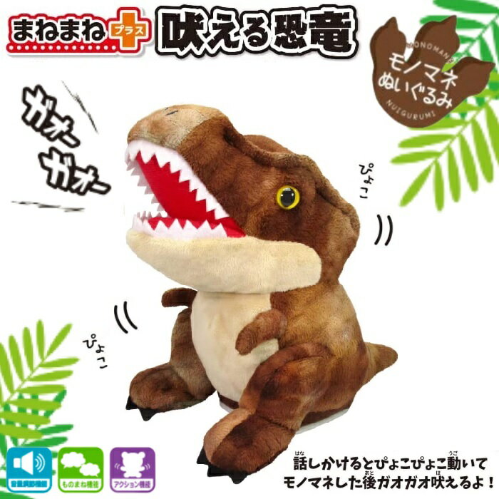 まねまねプラス 吠える恐竜 ぬいぐるみ 恐竜 ティラノザウルス ものまね しゃべる 動くぬいぐるみ 電子ペット アクション 知育 ペット プレゼント ギフトのサムネイル