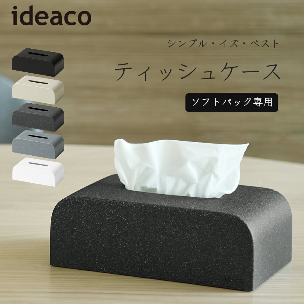 イデアコ ideaco ティッシュケース ソフトパック コンパクト おしゃれ 北欧 モダン 石目調 マット ティッシュ ケース ティッシュボックス ティッシュカバー ティッシュホルダー ティッシュペー…