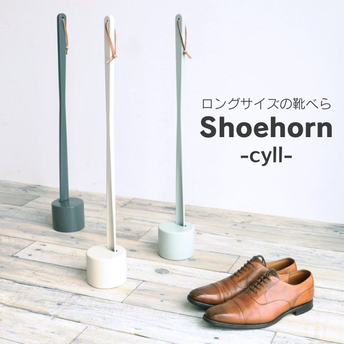 楽天コモドカーサ楽天市場店靴べら ロング靴べら Shoehorn cyll 靴べらスタンド ILS-3554 靴べら立て スタンドセット 70cm 天然木 紐付き コンパクト 省スペース シンプル パステル 玄関 市場 Marche 玄関用品 土台セット 人気 おすすめ おしゃれ ランキング 新築祝い