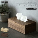 イデアコ ideaco ティッシュケース SP wood ソフトパック コンパクト おしゃれ モダン 木目調 ウッド ティッシュボックス ティッシュカバー ティッシュホルダー ティッシュペーパー ティッシュ ソフトパックティッシュ 北欧 コンパクト