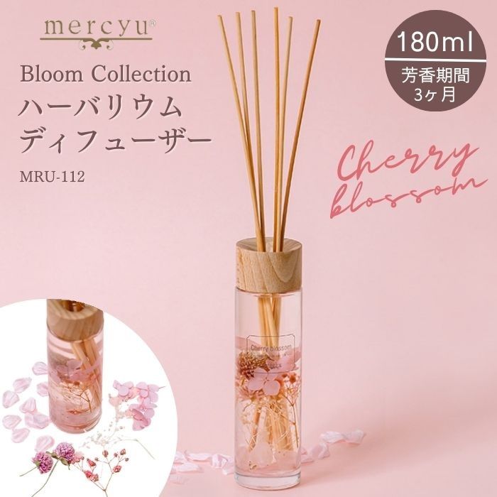 メルシーユー ルームフレグランス リードディフューザー ハーバリウム ルームフレグランス mercyu メルシーユー MRU-112 芳香 香り アロマ スティック 桜 チェリーブロッサム 母の日プレゼント