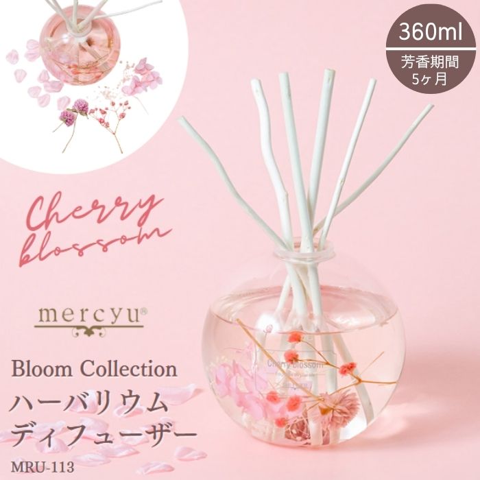 リードディフューザー ハーバリウム ルームフレグランス mercyu メルシーユー MRU-113 芳香 香り アロマ スティック 桜 チェリーブロッサム 母の日プレゼント