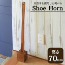 スタンド靴べら 靴べら スタンド TTZ-316A 東谷 セット 木製 くつべら 70cm 玄関 チーク ロング 無垢材 天然木 スタンドセット 長尺 おしゃれ シューホーン ギフト(3)