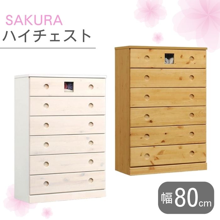 楽天市場】桜(タンス・チェスト|収納家具):インテリア・寝具 楽天市場】桜(タンス・チェスト|収納家具):インテリア・寝具