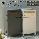 宅配ボックス 郵便ポスト 宅配ボックス付きポスト 鍵付き Gian ジャン モジュ MOJYU PBX-014 PBX-015 スタンドポスト 置き型 一体型 ...