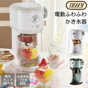 【最大400円OFFクーポン配布中】【口コミプレゼント付】 電動かき氷器 K-IS12 Toffy トフィー ふわふわ 本格 レバー無段階調節 製氷カップ付 電動 かき氷 自動 台湾かき氷 おしゃれ コンパクト かわいい 可愛い カワイイ 冷凍フルーツ かき氷機 ラドンナ LADONNA 白 緑 その1