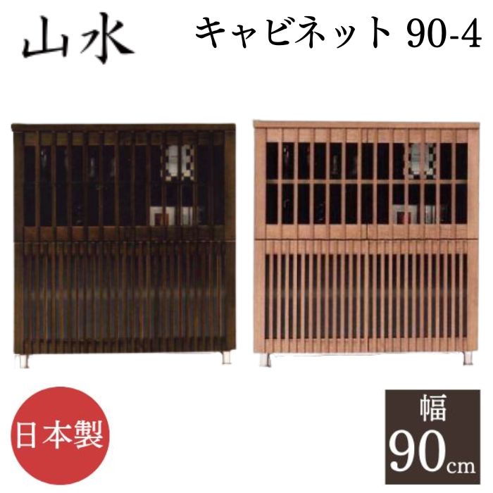 【最大400円OFFクーポン配布中】90-4 キャビネット サイドボード ガラス 山水 幅90 日本製 天然木 開き戸 4段 4マスキャビ 可動棚 ガラス戸 収納 和風 完成品 国産