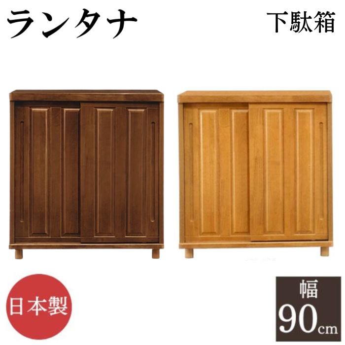 下駄箱 シューズボックス 靴箱 玄関収納 ランタナ 幅90cm 引き戸 4段 可動棚 和風 完成品 日本製 国産 ..