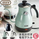 【最大400円OFFクーポン配布中】Toffy 電気ケトル 温度計付き K-KT3 ラドンナ 小型 キッチン家電 ドリップ コーヒー 紅茶 お茶 粉ミルク おしゃれ 細口 空焚き防止機能 1.0L キャンプ 白 黒 アクア プレゼント 新生活 新婚 一人暮らし 便利 かわいい 北欧