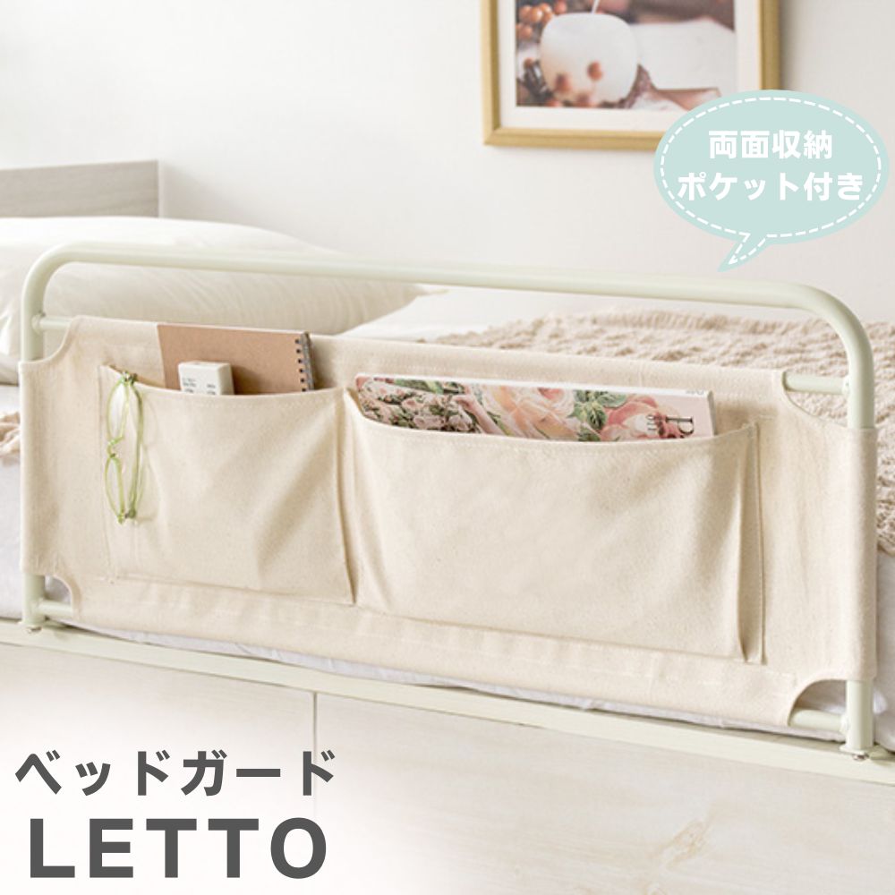 ベッドガード 収納ポケット付き BG-735 LETTO サ