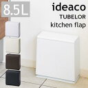 イデアコ チューブラー ideaco おしゃれ キッチンフラップ Trash can TUBELOR kitchen flap ごみ袋が見えない ゴミ箱 ダストボックス 蓋 ふた フタ付き 8.5L 北欧 スリム ごみ箱 リビング キッチン 隠せる シンプル 丸形 筒形 寝室 子供部屋