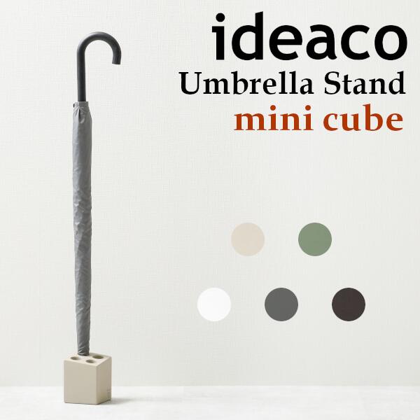 【2021年リニューアル】イデアコ ミニキューブ ideaco 北欧 MINI CUBE マット 傘立て 傘立 傘たて かさ立て かさたて アンブレラスタンド コンパクト シンプル おしゃれ 玄関 収納 省スペース …