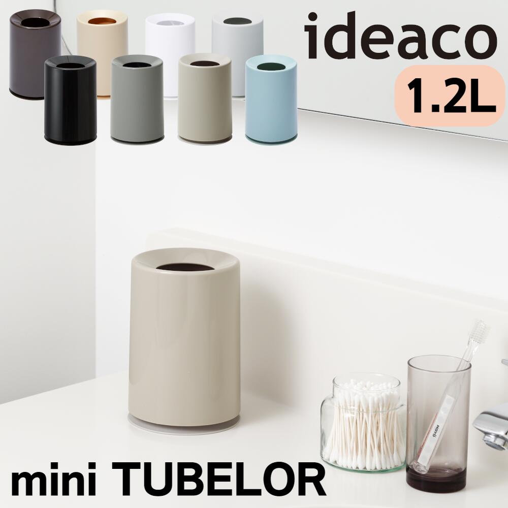 イデアコ ミニ チューブラー ideaco おしゃれ トラッシュカン Trash can mini 