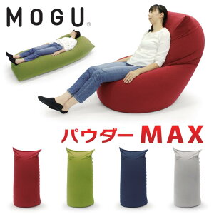 MOGU モグ パウダーMAX パウダーマックス セット ビーズソファ 椅子 大型 特大 ごろ寝 人気 座り心地 ビーズクッション 日本製 1人掛けソファ 極小ビーズ 正規品
